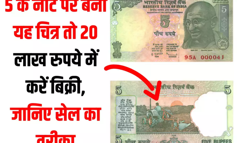 पर्स में रखे 5 के नोट पर बना यह चित्र तो 20 लाख रुपये में करें बिक्री, जानिए सेल का तरीका