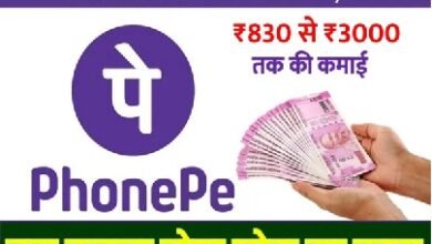 फोन पे एप से कमाएं पैसे, प्रतिदिन रु830 से 3000 तक बस करना होगा ये छोटा सा काम… फोन पे एप से कमाएं पैसे, प्रतिदिन रु830 से 3000 तक बस करना होगा ये छोटा सा काम…