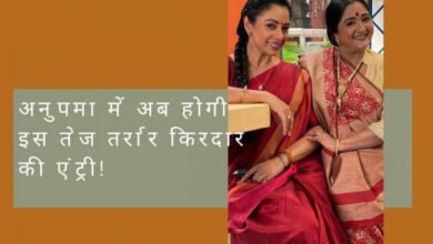 Anupama Latest Update: ‘अनुपमा’ में होने वाली है इस तेज तर्रार किरदार की एंट्री, बदल जाएगी पूरी कहानी!