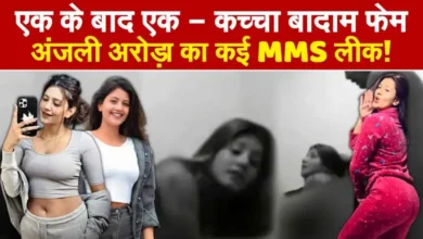 Anjali Arora MMS Video: अंजलि अरोड़ा का PRIVATE MMS VIDEO Online हुआ Leak? अंजलि बोली मेरा भाई भी देखता है…