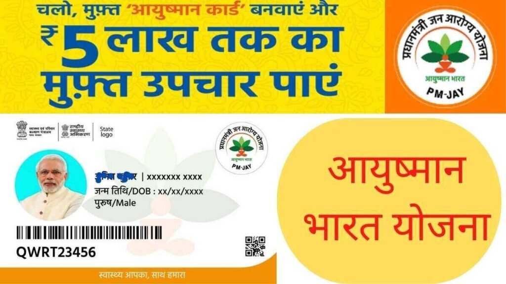 Ayushman Bharat Yojana List : 5 लाख रुपये तक मुफ्त इलाज, आप भी ऐसे चेक करे अपना नाम Ayushman Bharat Yojana List : 5 लाख रुपये तक मुफ्त इलाज, आप भी ऐसे चेक करे अपना नाम