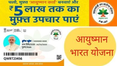 Ayushman Bharat Yojana List : 5 लाख रुपये तक मुफ्त इलाज, आप भी ऐसे चेक करे अपना नाम