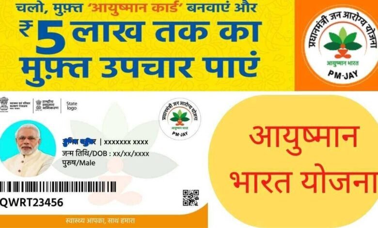 Ayushman Bharat Yojana List : 5 लाख रुपये तक मुफ्त इलाज, आप भी ऐसे चेक करे अपना नाम