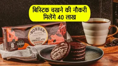 Job Alert: बिस्टिक चखने की नौकरी मिलेंगे 40 लाख – Biscuit Tasting Job