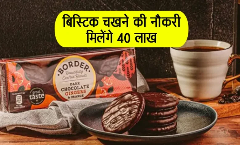 Job Alert: बिस्टिक चखने की नौकरी मिलेंगे 40 लाख – Biscuit Tasting Job