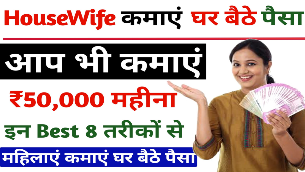 Ghar Baithe Paise Kaise Kamaye? यह तीन तरीकों से आप कमा सकते है घर बैठे पैसा