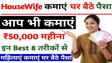 Ghar Baithe Paise Kaise Kamaye? यह तीन तरीकों से आप कमा सकते है घर बैठे पैसा Ghar Baithe Paise Kaise Kamaye? यह तीन तरीकों से आप कमा सकते है घर बैठे पैसा
