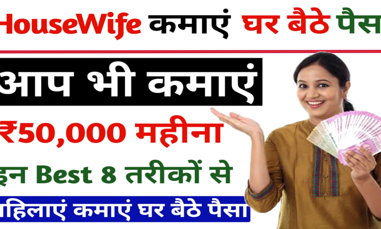 Ghar Baithe Paise Kaise Kamaye? यह तीन तरीकों से आप कमा सकते है घर बैठे पैसा