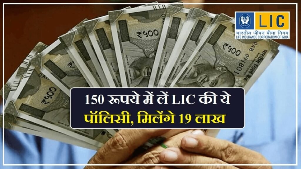 LIC Scheme : पाए लाखो में रुपए बच्चो के लिये खुशखबरी हजार रुपए में करे निवेश ,जाने पूरी जानकारी