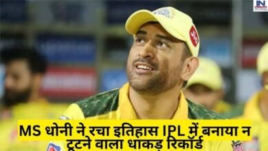 Ms Dhoni ने रचा इतिहास : IPL में 250 का किया आंकड़ा पार Ms Dhoni ने रचा इतिहास : IPL में 250 का किया आंकड़ा पार