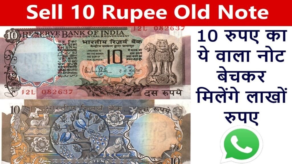 10 का नोट बेचकर यहां मिल रहे 15 लाख रुपये, जानिए आसान तरीका
