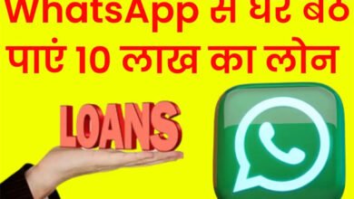 Whatsapp Loan : घर बैठे कमाएं 10 लाख रुपये, फाइनेंस कंपनियों के जरिए खाते में मिलेंगे इतने…