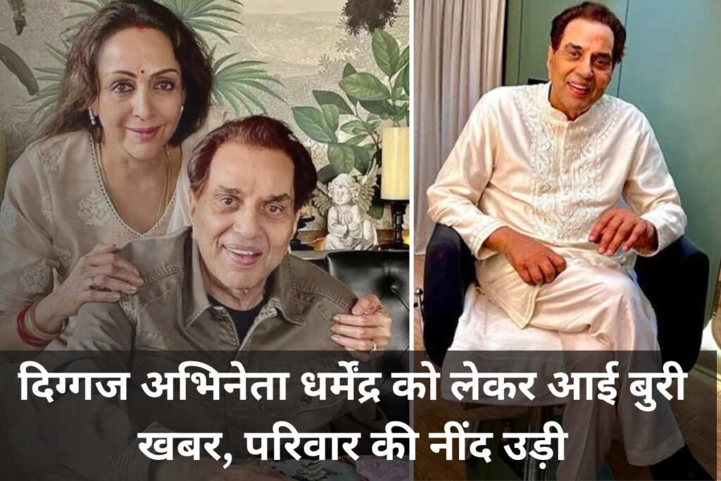 दिग्गज अभिनेता धर्मेंद्र को लेकर आई बुरी खबर, परिवार की नींद उड़ी