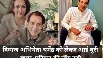 दिग्गज अभिनेता धर्मेंद्र को लेकर आई बुरी खबर, परिवार की नींद उड़ी