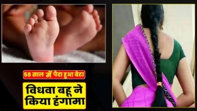 58 साल की उम्र में बूढ़ी सास ने दिया बेटे को जन्म, विधवा बहु ने किया जोरदार हंगामा, बोली- नहीं देना चाहती पति का हिस्सा…