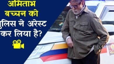 सदी के महानायक अमिताभ बच्चन अरेस्ट! देखर लोगों ने कहा… सदी के महानायक अमिताभ बच्चन अरेस्ट! देखर लोगों ने कहा…