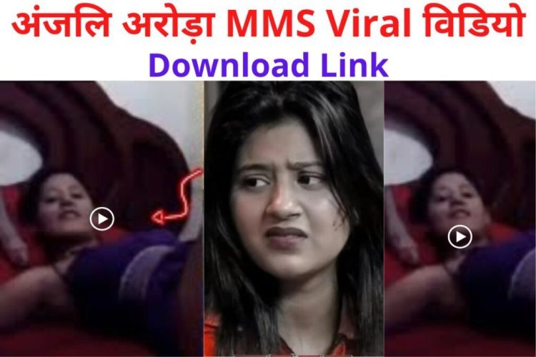 Anjali Arora MMS Viral Video: कच्चा बादाम फेम अंजली अरोड़ा का MMS वीडियो लीक, जानें वायरल वीडियो का सच? Anjali Arora MMS Viral Video: कच्चा बादाम फेम अंजली अरोड़ा का MMS वीडियो लीक, जानें वायरल वीडियो का सच?