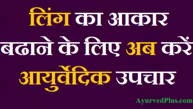 लिंग का आकार बढाने के लिए अब करें आयुर्वेदिक उपचार