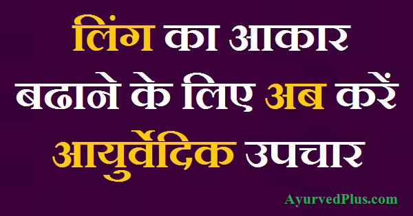 लिंग का आकार बढाने के लिए अब करें आयुर्वेदिक उपचार