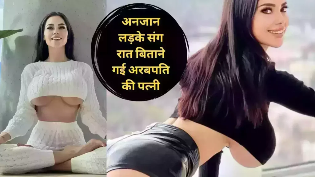 अनजान लड़के संग रात बिताने गई अरबपति की पत्नी, चार्ज किये इतने लाख रुपये