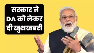 7th Pay Commission: सरकार ने DA को लेकर दी खुशखबरी! अब 45 फीसदी हुआ महंगाई भत्ता, केंद्रीय कर्मचारियों में खुशी की लहर