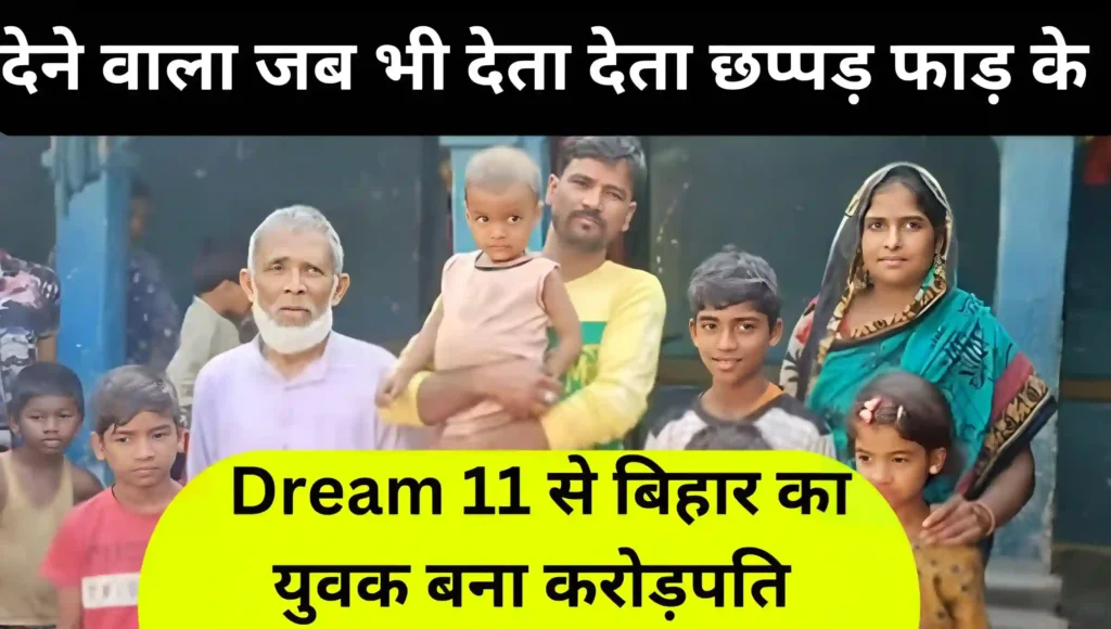 Dream11 Winner: बिहार के पूर्णिया जिलें के युवक ने ड्रीम 11 में ₹39 लगाकर बना करोड़पत्ती