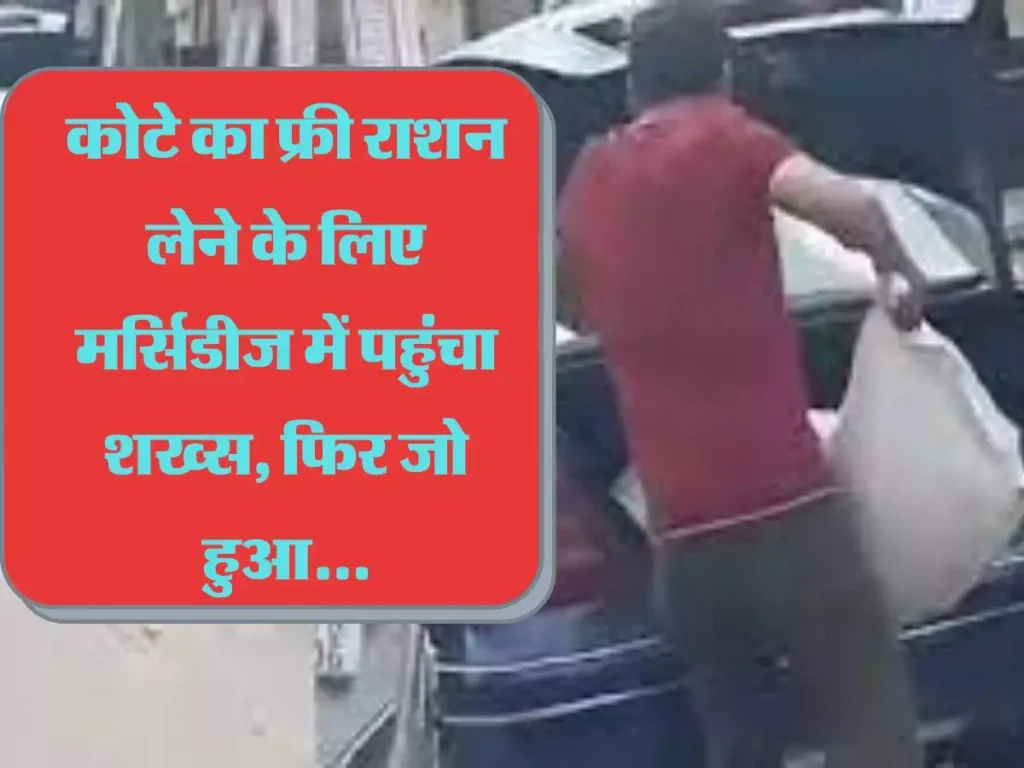 फ्री राशन लेने के लिए करोड़ की गाड़ी मर्सिडीज में पहुंचा शख्स, फिर जो हुआ… फ्री राशन लेने के लिए करोड़ की गाड़ी मर्सिडीज में पहुंचा शख्स, फिर जो हुआ…