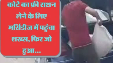 फ्री राशन लेने के लिए करोड़ की गाड़ी मर्सिडीज में पहुंचा शख्स, फिर जो हुआ…