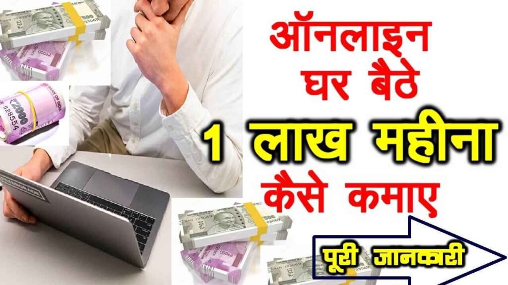 घर बैठें महीने के 1 लाख कमाए, ऑनलाइन Affiliate Marketing Program से पैसे कैसे कमाए , महिलाएं भी कर सकते हैं घर बैठे यह काम ।