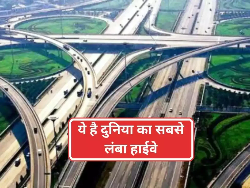ये है दुनिया का सबसे लंबा Highway, 14 देशों की कराता है सैर, सफर करने में लगते हैं 2 महीने