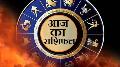 Horoscope 8 June 2023 : इन पर रहेगी श्रीहरि की कृपा, पढ़ें आज का राशिफल