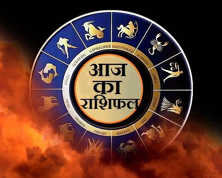 Horoscope 8 June 2023 : इन पर रहेगी श्रीहरि की कृपा, पढ़ें आज का राशिफल