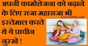 अपनी कामोत्तेजना को बढ़ाने के लिए राजा महाराजा भी इस्तेमाल करते थे ये प्राचीन नुस्खे !