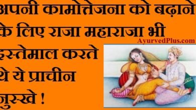 अपनी कामोत्तेजना को बढ़ाने के लिए राजा महाराजा भी इस्तेमाल करते थे ये प्राचीन नुस्खे !