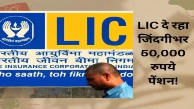 LIC Pension Plan : एलआईसी का ऐसा प्लान, जिसमें एक बार जमा करें पैसा, मिलेगी जिंदगी भर 50 हजार रुपये का पेंशन…
