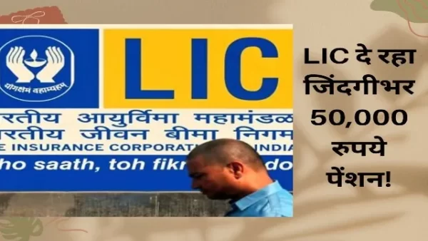 LIC Pension Plan : एलआईसी का ऐसा प्लान, जिसमें एक बार जमा करें पैसा, मिलेगी जिंदगी भर 50 हजार रुपये का पेंशन…