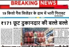 Lpg Gas Cylinder Price:19 किलो गैस सिलेंडर के दाम में भारी गिरावट ₹171 की छूट दुकानदार की बल्ले बल्ले