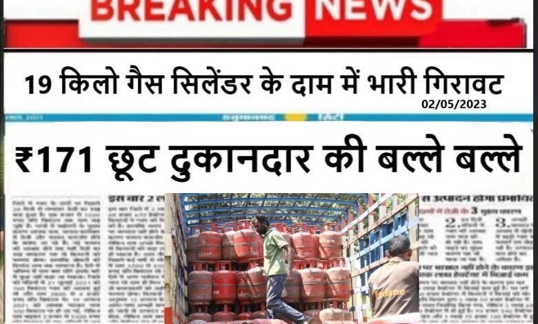 Lpg Gas Cylinder Price:19 किलो गैस सिलेंडर के दाम में भारी गिरावट ₹171 की छूट दुकानदार की बल्ले बल्ले