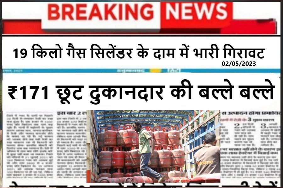 Lpg Gas Cylinder Price:19 किलो गैस सिलेंडर के दाम में भारी गिरावट ₹171 की छूट दुकानदार की बल्ले बल्ले