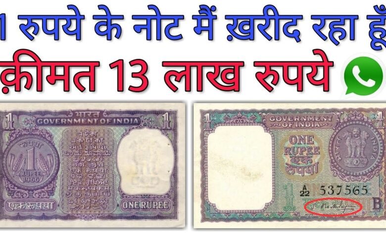 Selling Old Notes : 1 रुपये का ये नोट बना देगा आपको मालामाल, एक के बदले मिलेंगे 7 लाख रुपये, जाने क्या है प्रोसेस…