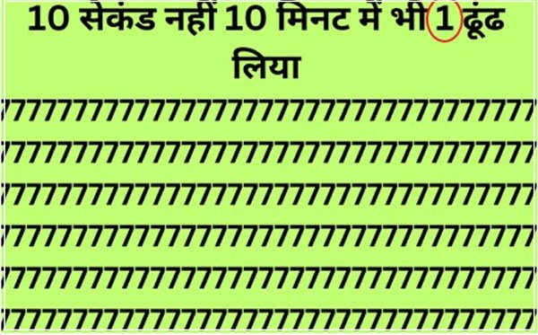 इस optical illusion में 10 सेकंड नहीं 10 मिनट में भी 1 ढूंढ लिया, तो तलवार से भी तेज है आपकी नजर इस optical illusion में 10 सेकंड नहीं 10 मिनट में भी 1 ढूंढ लिया, तो तलवार से भी तेज है आपकी नजर