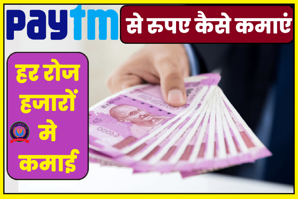 Paytm से घर बैठे कमाए पैसे, 1000 से लेकर 10000 तक हर रोज़ Paytm से घर बैठे कमाए पैसे, 1000 से लेकर 10000 तक हर रोज़