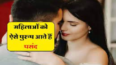महिलाओं को इम्प्रेस करने पुरुष अपनाये ये खास तरीका, चुटकियों में चली आएंगी खींची…