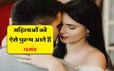 महिलाओं को इम्प्रेस करने पुरुष अपनाये ये खास तरीका, चुटकियों में चली आएंगी खींची…