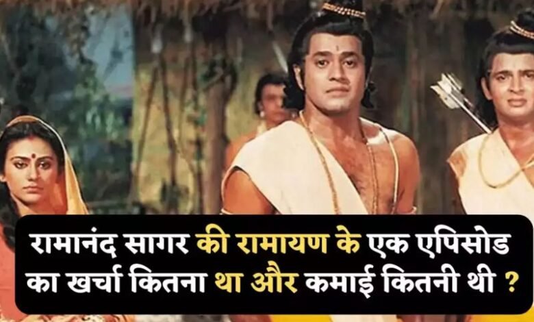 ‘रामायण’ के एक एपिसोड के लिए रामानंद सागर को खर्च करने पड़ते थे इतने रुपए, फिर होती थी छप्पर फाड़ कमाई