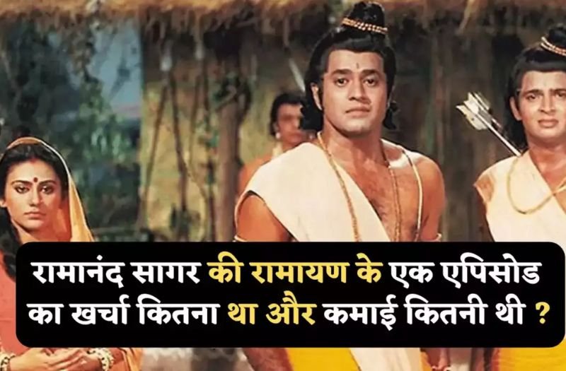 ‘रामायण’ के एक एपिसोड के लिए रामानंद सागर को खर्च करने पड़ते थे इतने रुपए, फिर होती थी छप्पर फाड़ कमाई ‘रामायण’ के एक एपिसोड के लिए रामानंद सागर को खर्च करने पड़ते थे इतने रुपए, फिर होती थी छप्पर फाड़ कमाई