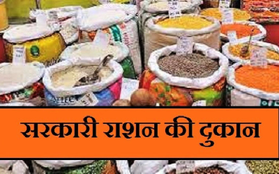 खुशखबरी- अब राशन की दुकानों में मिलेगा दूध-घी, ब्यूटी प्रोडक्ट और ये सभी जरूरी सामान, जानिए राज्य सरकार के इस फैसले की वजह? खुशखबरी- अब राशन की दुकानों में मिलेगा दूध-घी, ब्यूटी प्रोडक्ट और ये सभी जरूरी सामान, जानिए राज्य सरकार के इस फैसले की वजह?