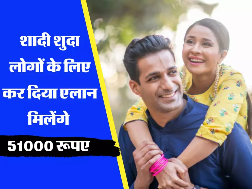 Government Scheme: शादी करने पर मिलेंगे 51 हजार रुपये, बस ये शर्तें मानना जरूरी