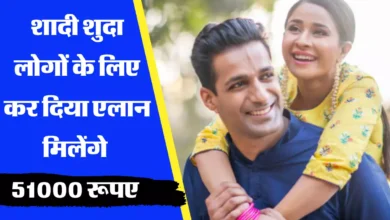 Government Scheme: शादी करने पर मिलेंगे 51 हजार रुपये, बस ये शर्तें मानना जरूरी