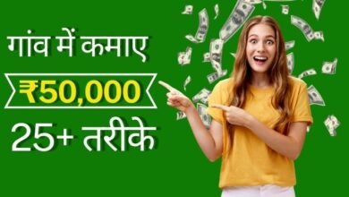गाँव में कमाने हैं 50 हजार से ज्यादा तो आज ही शुरू करें ये गाँव वाला बिजनेस – Village Business Idea